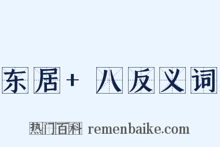 东居+八反义词是什么意思的图片